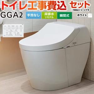 工事費込みセット GG2 TOTO 床排水リモデル床排水264〜499mm　 手洗なし CES9425M-NW1 ホワイト ウォシュレット一体形便器 リフォーム