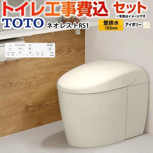 工事費込みセット タンクレストイレ ネオレスト RS1タイプ トイレ 手洗なし TOTO CES95...