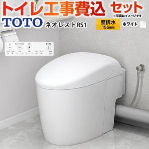 TOTO 工事費込みセット タンクレストイレ ネオレスト AS1タイプ トイレ