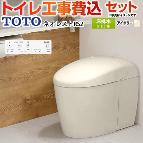 工事費込みセット タンクレストイレ ネオレスト RS2タイプ トイレ 手洗なし TOTO CES95...