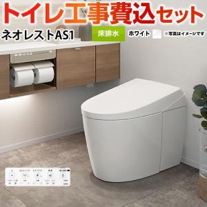 工事費込みセット タンクレストイレ ネオレスト AS1タイプ トイレ 手洗なし TOTO CES9710F-NW1 床排水 排水心120/200mm ホワイト｜torikae-com