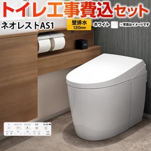 工事費込みセット タンクレストイレ ネオレスト AS1タイプ トイレ 手洗なし TOTO CES9710PX-NW1 壁排水 リモデル対応 排水心120〜155mm ホワイト｜torikae-com