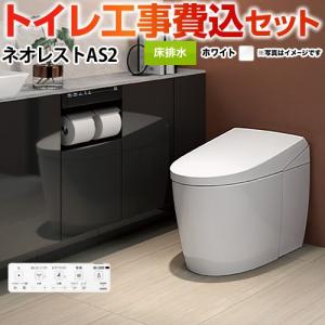 工事費込みセット タンクレストイレ ネオレスト AS2タイプ トイレ 手洗なし TOTO CES9720F-NW1 床排水 排水心120/200mm ホワイト｜torikae-com