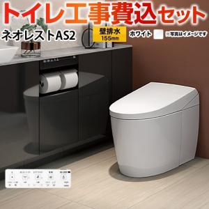 工事費込みセット タンクレストイレ ネオレスト AS2タイプ トイレ 手洗なし TOTO CES9720PX-NW1 壁排水 リモデル対応 排水心120〜155mm ホワイト｜torikae-com