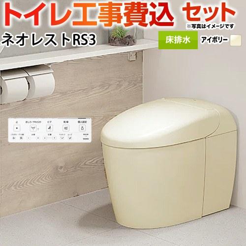 工事費込みセット タンクレストイレ ネオレスト RS3タイプ トイレ 手洗なし TOTO CES95...