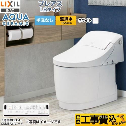 工事費込みセット プレアスLSタイプ CLM6Aグレード トイレ 手洗なし LIXIL YBC-CL...