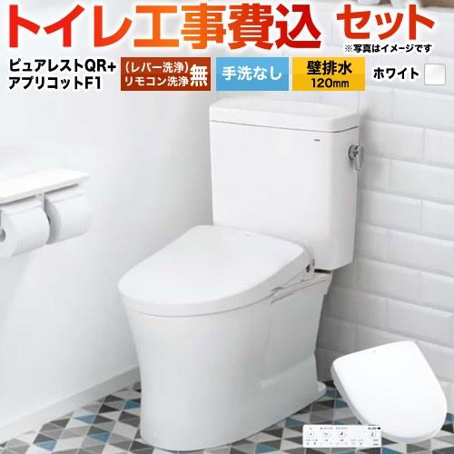 工事費込みセット ピュアレストQR トイレ 手洗なし TOTO CS232BP-NW1+SH232B...