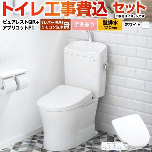 工事費込みセット ピュアレストQR トイレ 手洗あり TOTO CS232BP-NW1+SH233B...