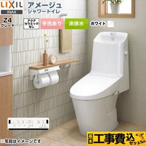 LIXIL（リクシル） 工事費込みセット アメージュ便器 トイレ 手洗なし