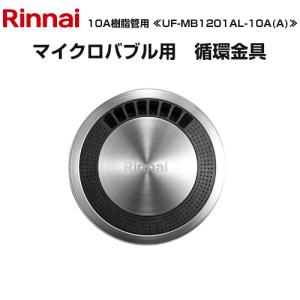 リンナイ マイクロバブルバスユニット循環金具 ガス給湯器部材 リンナイ マイクロバブルバスユニット循環金具 ガス給湯器部材