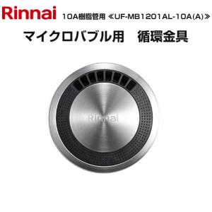 マイクロバブルバスユニット循環金具 ガス給湯器部材 10A樹脂管用 リンナイ UF-MB1201AL-10A(A)｜家電と住宅設備の取替ドットコム