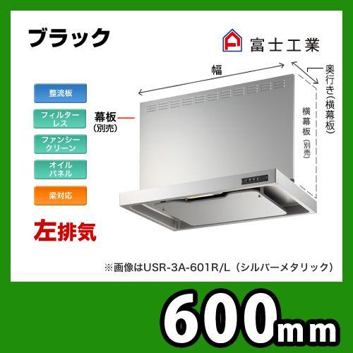 USR-3A-601 LBK 富士工業 レンジフード 換気扇  スリムフード  左排気  ブラック ...