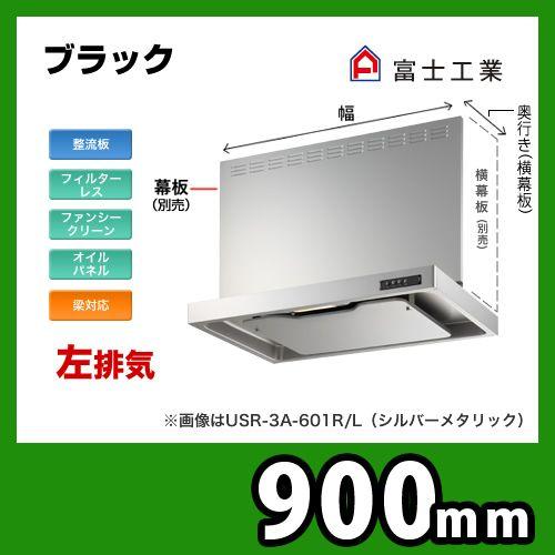 USR-3A-901 LBK 富士工業 レンジフード 換気扇  スリムフード  左排気  ブラック ...