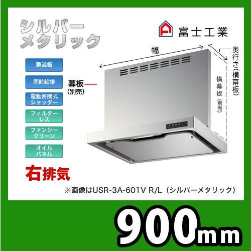 USR-3A-901 VR SI 富士工業 レンジフード 換気扇  スリムフード  右排気  シルバ...