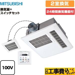 工事費込みセット バスカラット24 従来タイプ取替専用+スイッチセット 浴室換気乾燥暖房器 単相100V 三菱電機 V-122BZ2+P-123SWL2 リフォーム