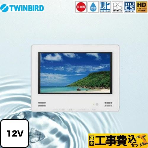 工事費込みセット 12V型浴室テレビ 浴室テレビ 12V型 ツインバード VB-BB123W 地デジ...