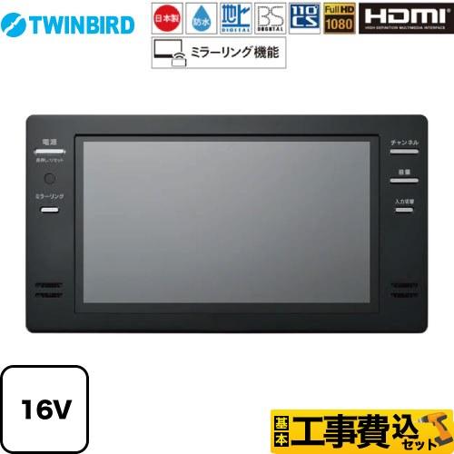 工事費込みセット 16V型浴室テレビ 浴室テレビ フルHD1080 ツインバード VB-BB162B...