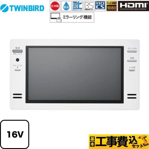 工事費込みセット 16V型浴室テレビ 浴室テレビ フルHD1080 ツインバード VB-BB162W...