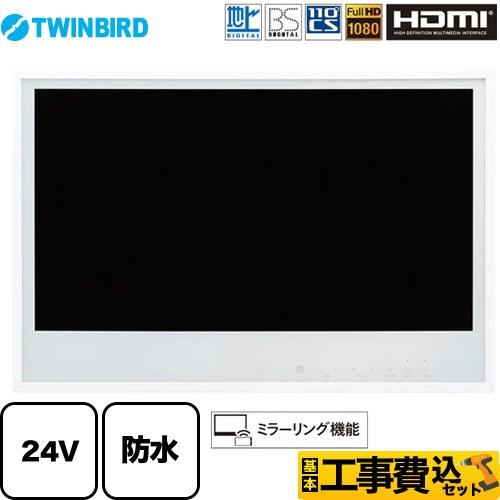 工事費込みセット 24V型浴室テレビ 浴室テレビ フルHD1080 ツインバード VB-BB241W...