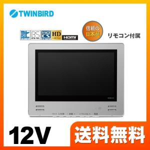 浴室テレビ 12V型 ツインバード VB-BS122S 地デジハイビジョン