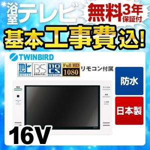 工事費込みセット 浴室テレビ 16V型 ツインバード VB-BS167W 住宅取付用浴室テレビ　ミドルグレード 地デジフルハイビジョン 工事費込 リフォーム