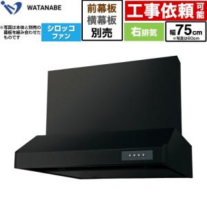 浅型レンジフード WFS-AM レンジフード 幅75cm 渡辺製作所 WFS-754AMKR シロッコファン 右排気 ブラック