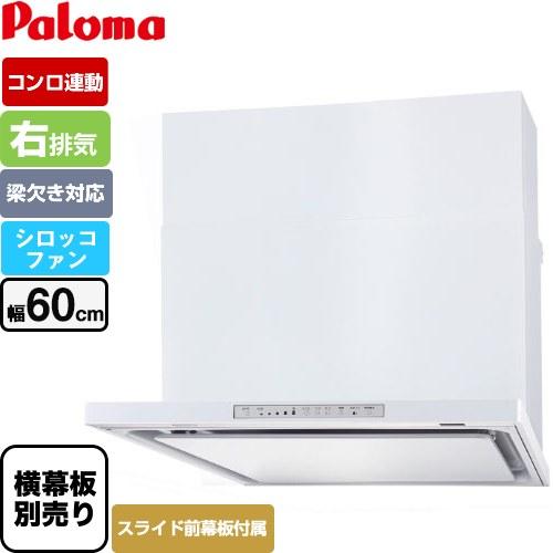 WNBS-Hタイプ レンジフード 幅60cm パロマ WNBSK608HDXMW-R 右排気 ホワイ...