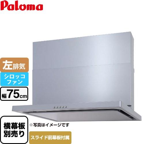 WNBS-Cタイプ レンジフード 幅75cm パロマ WNBSK757CDMSI-L 左排気 シルバ...
