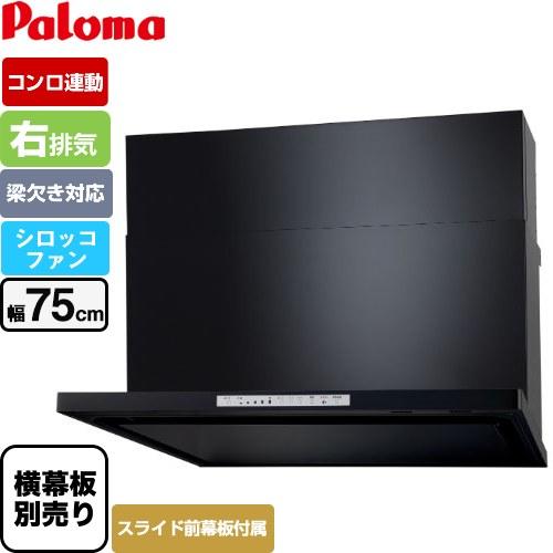 WNBS-Hタイプ レンジフード 幅75cm パロマ WNBSK758HDXMK-R 右排気 ブラッ...