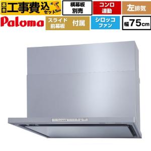 Panasonic（パナソニック） レンジフード交換工事 工事費込みセット