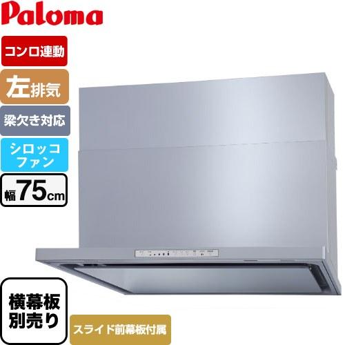 WNBS-Hタイプ レンジフード 幅75cm パロマ WNBSK758HDXMSI-L 左排気 シル...
