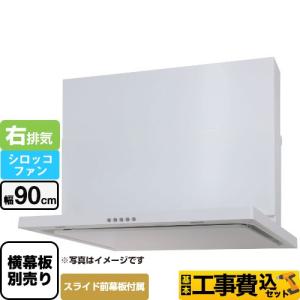 Panasonic（パナソニック） レンジフード交換工事 工事費込みセット