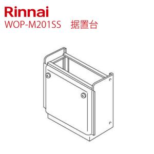 リンナイ（Rinnai） [WOP-F201(2)SS] 給湯器部材 据置台 450
