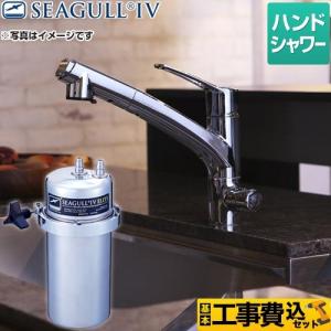 X1-MA02-FPb 浄水器 シーガルフォー : 家電と住宅設備の取替ドットコム
