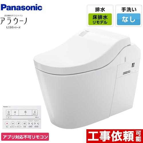 全自動おそうじトイレ アラウーノL150シリーズ トイレ タイプ0 パナソニック XCH1500RW...