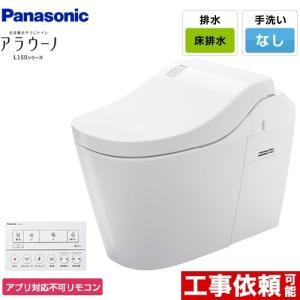 Panasonic（パナソニック） 全自動おそうじトイレ アラウーノL150