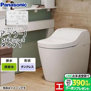 XCH1601WS アラウーノ S160 タイプ1 パナソニック トイレ 全自動おそうじトイレ（タン...