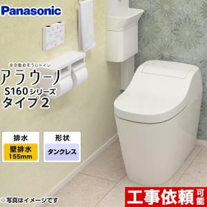 XCH1602ZWS アラウーノ S160 タイプ2 パナソニック トイレ 全自動おそうじトイレ（タンクレストイレ） 排水芯155mm 壁排水（155タイプ） 手洗いなし ホワイト｜torikae-com