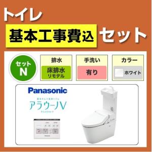 工事費込みセット アラウーノV XCH3015RWST-KJ パナソニック トイレ 便器 組み合わせ便器 床排水 排水芯：305〜470mm リモデルタイプ リフォーム｜torikae-com