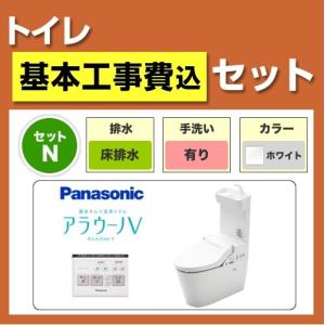 工事費込みセット アラウーノV XCH3015WST-KJ パナソニック トイレ 便器 床排水 排水芯：120mm・200mm 【納期は下記の納期・配送欄記載】 リフォーム