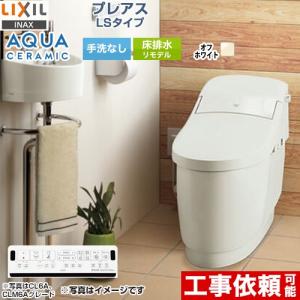 LIXIL（リクシル） プレアスLSタイプ CL4Aグレード トイレ 手洗なし 