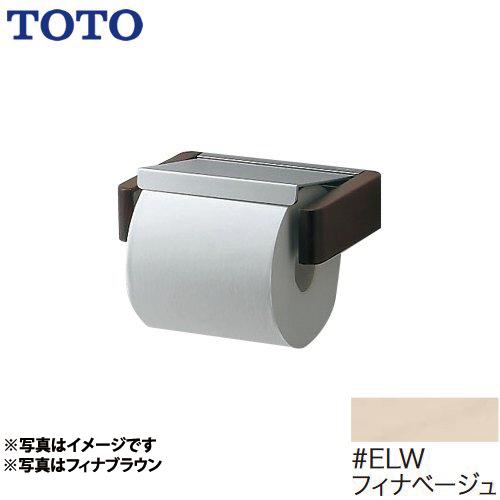 紙巻器 TOTO トイレアクセサリー YH401K-ELW 紙巻器　フィナベージュ