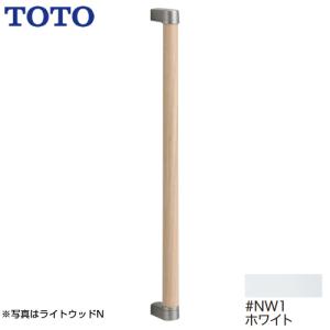 TOTO 《在庫あり》◇15時迄出荷OK！TOTO 手すり【YHR800W】ELWフィナ