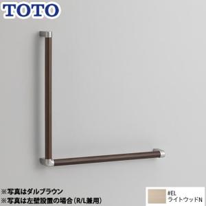 TOTO トイレ用手すり L型 天然木手すり61シリーズ YHB603L#NW1