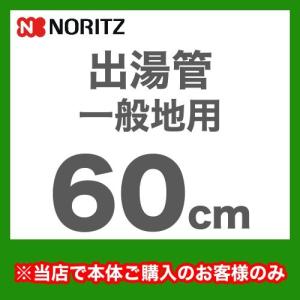 [YP0101HM]長さ：600mm 出湯管 一般地用 ※キッチンシャワーは付属していません ノーリツ ガス給湯器部材【送料無料】｜torikae-com