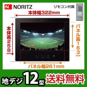 【当店で工事される方専用】YTVD-1203W-RC ノーリツ12V型 地デジ 浴室テレビ 浴室用テレビ 防水テレビ お風呂テレビ