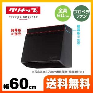 【在庫切れ時は後継品での出荷になる場合がございます】レンジフード 間口60cm クリナップ ZRP60NBB12FKZ-E  プロペラファン（ZRP60NBB12FKZ-EB　の先代モデル）｜torikae-com