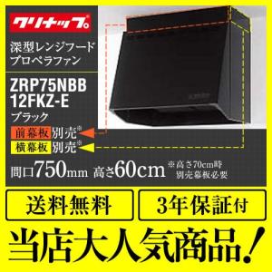 ZRP75NBB12FKZ-E レンジフード 間口：75cm（750mm） ク�