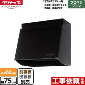 ZRP75NBB12FKZ-EB クリナップ 深型レンジフード レンジフード 間口75cm プロペラファン （ZRP75NBB12FKZ-Eの後継品）｜torikae-com