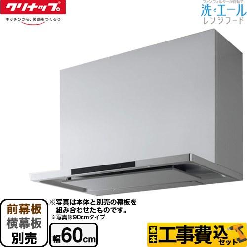工事費込みセット 洗エールレンジフード レンジフード 間口60cm クリナップ ZRS60ACF22...